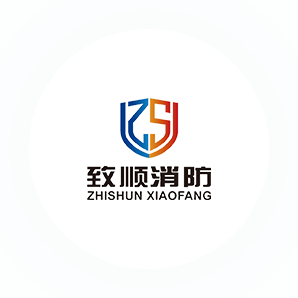 致順消防設備制造有限公司