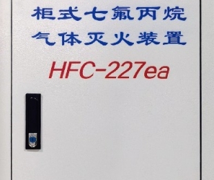 單柜式七氟丙烷裝置