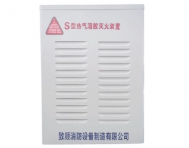 S型熱氣溶膠滅火裝置