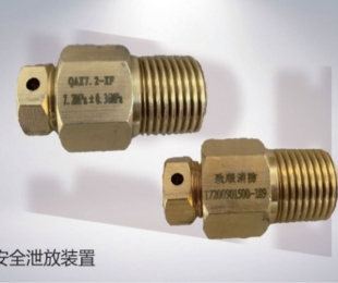 安全泄放裝置